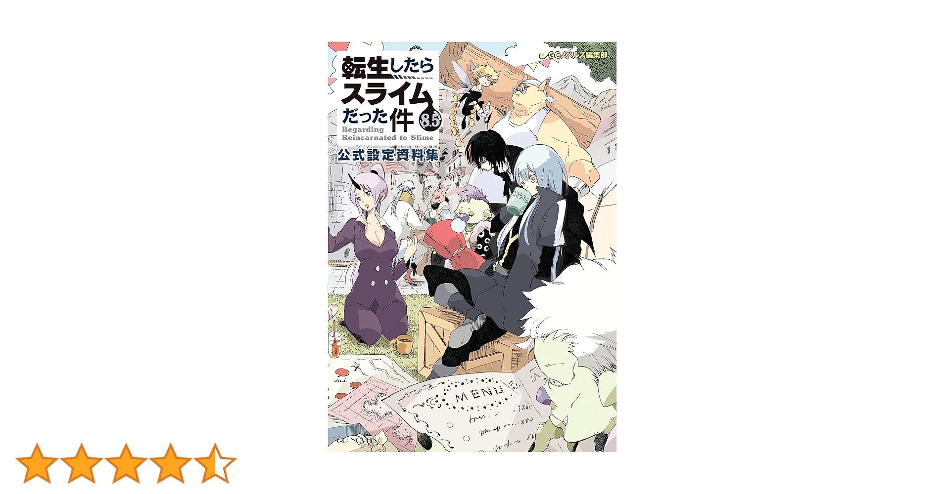 転スラ 小説 1～19巻【公式設定資料集8.5巻有り】 転生したらスライムだった件 8.5 公式設定資料集 (GCノベルズ